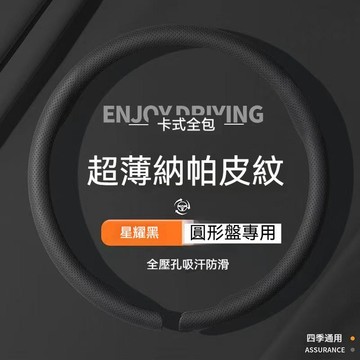 免運 打孔納帕皮 汽車方向盤套 車用方向盤護套 運動方向盤皮套 防汗透氣 方向盤卡套