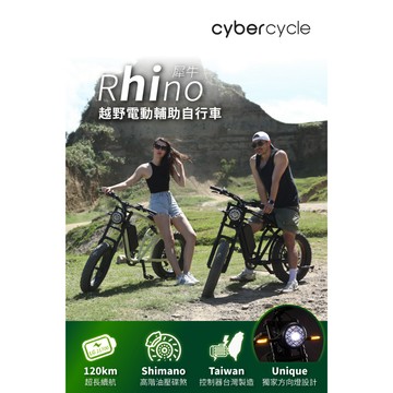 『小蔡單車』CyberCycle Rhino犀牛-高階版 120KM 高續航 胖胎車越野 電輔車/電動車