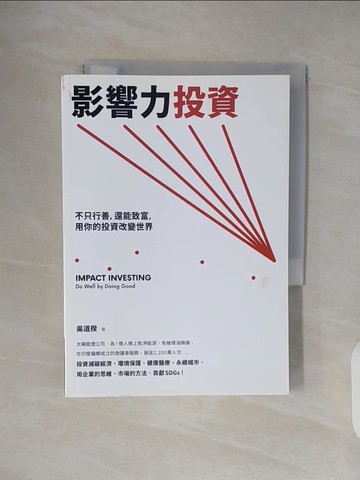 【書寶二手書T6／投資_TKM】影響力投資：不只行善，還能致富，用你的投資改變世界_吳道揆, 謝芷頤／研究助理, 林品瑄／研究助理