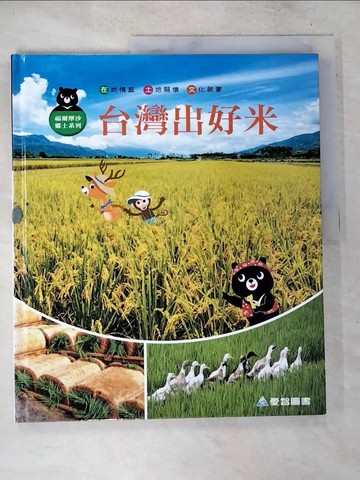 【書寶二手書T6／少年童書_D6E】台灣出好米(精裝)_陳維霖, 楊麗玲, 許瓊今