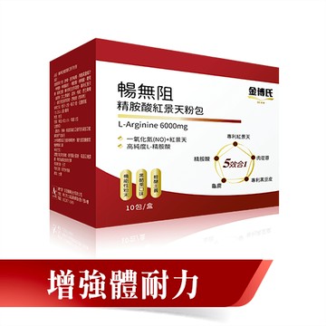 金博氏 暢無阻精胺酸紅景天粉包 10包/盒 長頸鹿藥師藥局