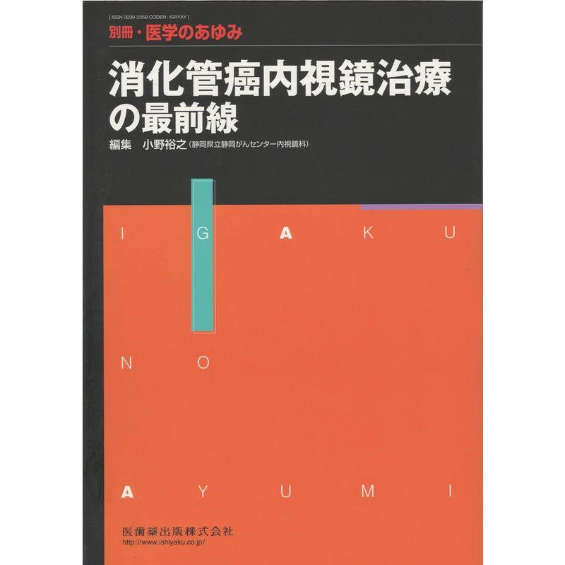 別冊・医学のあゆみ 消化管癌内視鏡治療の最前線 2015年