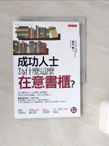 【書寶二手書T2／文學_WNW】成功人士為什麼這麼在意書櫃？_成毛真