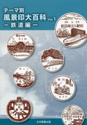 テーマ別風景印大百科 Vol.1 鉄道編