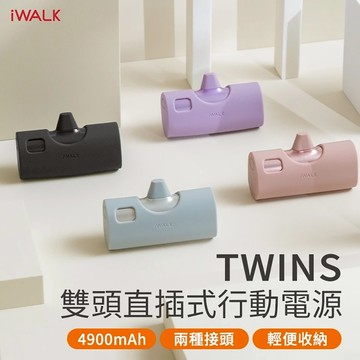 【iWALK】Twins 雙頭 20W快充 口袋電源 / 行動電源 附保護套 ( 蘋果 / 安卓 ) LPX001