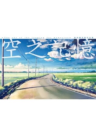 新海誠美術作品集 空之記憶(全)