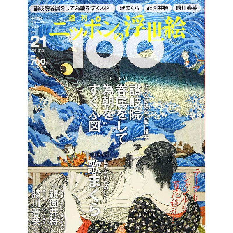 週刊ニッポンの浮世絵100(21) 2021年 号 雑誌