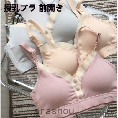 授乳ブラ 前開き ノンワイヤー 授乳期 妊娠 産前産後 インナー ノンワイヤーブラ 可愛い パッド マタニティ 下着 ブラ ブラジャー おしゃれ 育乳 4色 通販 Lineポイント最大get Lineショッピング