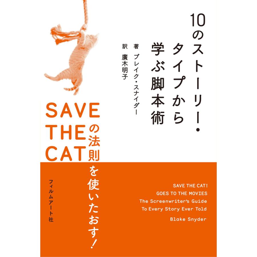 10のストーリー・タイプから学ぶ脚本術 SAVE THE CATの法則を使いたおす