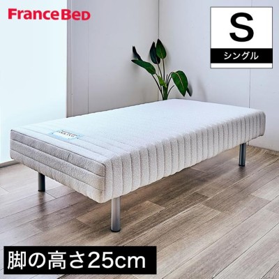 フランスベッド 脚付きマットレスベッド シングル レッグ高250mm ...