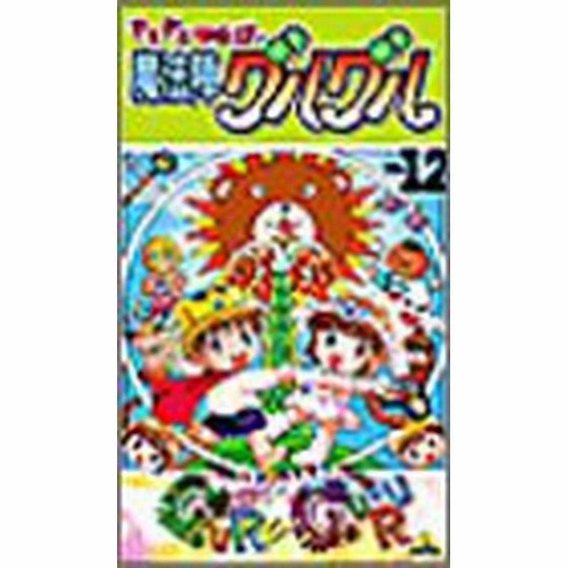 ドキドキ伝説 魔法陣グルグル 12 Vhs 中古品 通販 Lineポイント最大1 0 Get Lineショッピング