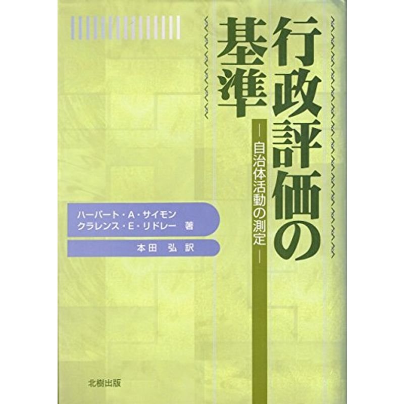 行政評価の基準?自治体活動の測定