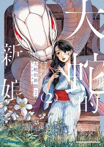 大蛇的新娘（2）[二手書_近全新]