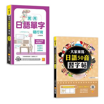 《實用日語單字隨行背》+《大家來寫日語50音習字帖》