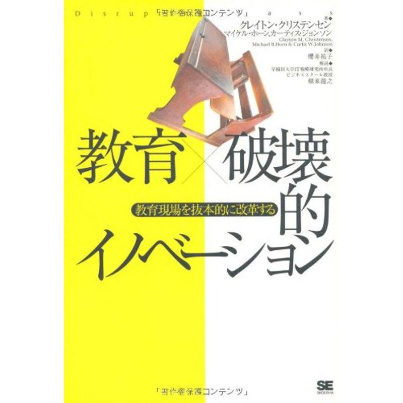 教育x破壊的イノベーション~教育現場を抜本的に変革する