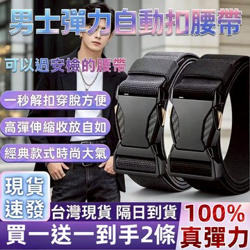 隔日達🌟台灣現貨🌟【買一送一】新款彈力男士腰帶 男士戶外鬆緊皮帶 男士休閒褲腰帶 百搭牛仔褲彈力腰帶 戰術腰帶 機能腰帶