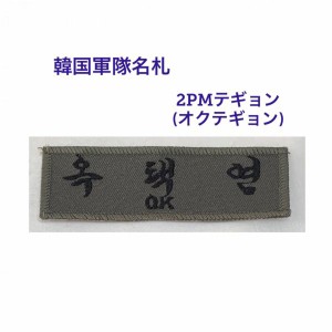 2PM テギョン オクテギョン 韓国 軍隊 名札 ワッペン 韓流 グッズ