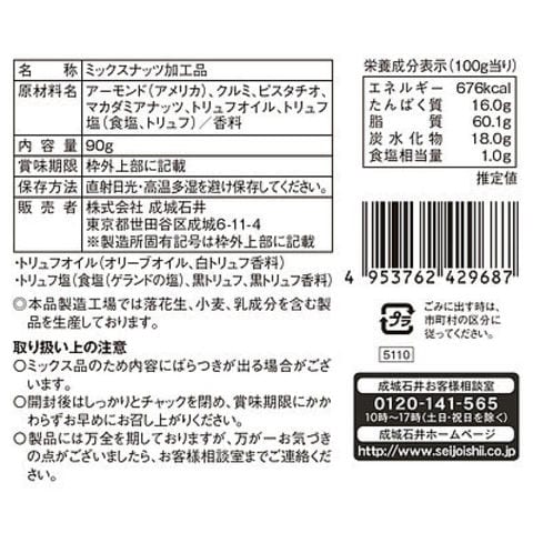 成城石井 2種のトリュフ香るミックスナッツ 90g×3個