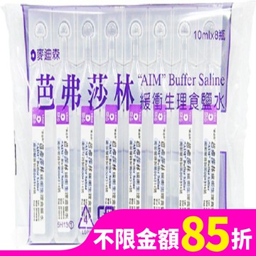 麥迪森芭弗莎林緩衝生理食鹽水10ml*8支