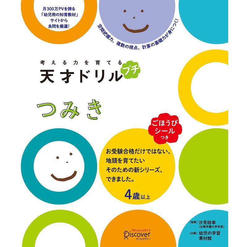 ごほうびシールつき 考える力を育てる 天才ドリル プチ つみき 4歳以上