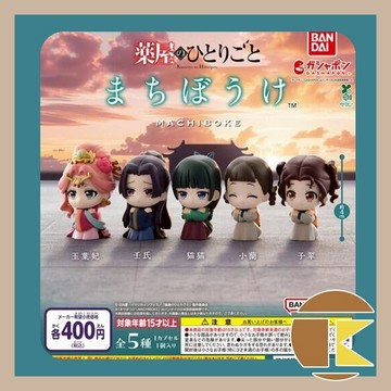 【現貨】藥師少女的獨語 等待中公仔 苦苦等待扭蛋轉蛋收藏 全5種｜愛蛋客