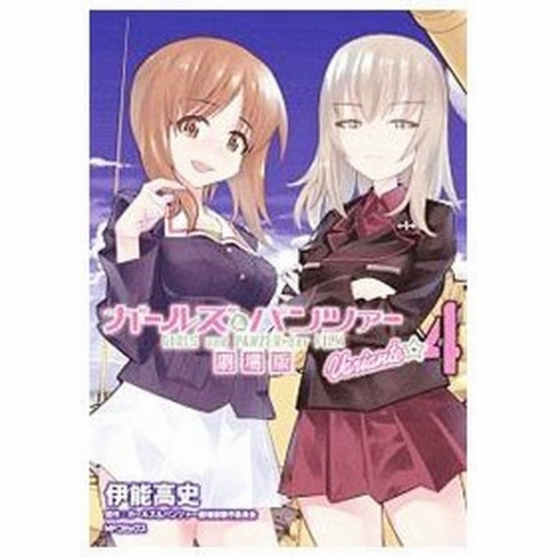 ガールズ パンツァー 劇場版ｖａｒｉａｎｔｅ 4 伊能高史 通販 Lineポイント最大0 5 Get Lineショッピング