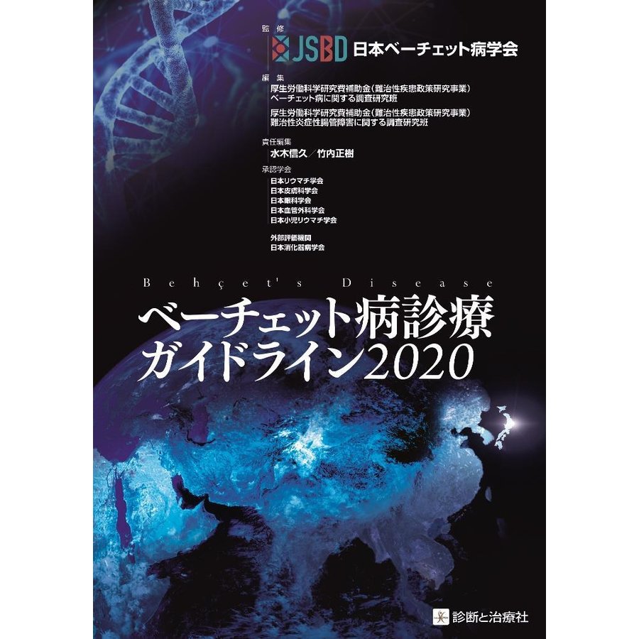 ベーチェット病診療ガイドライン2020