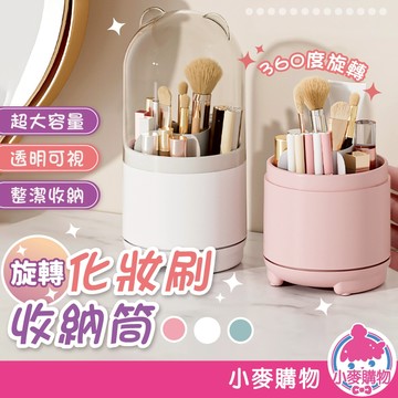 旋轉化妝刷收納筒 旋轉筆筒 文具收納 化妝盒 化妝刷收納桶 美妝工具 刷具筒 桌面收納【小麥購物】【C494】