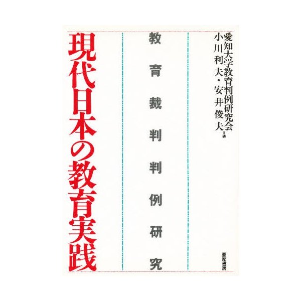 現代日本の教育実践 教育裁判判例研究