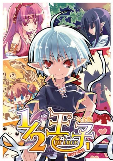 1／2王子完全版（1）[二手書_普通]