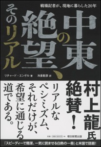 中東の絶望、そのリアル