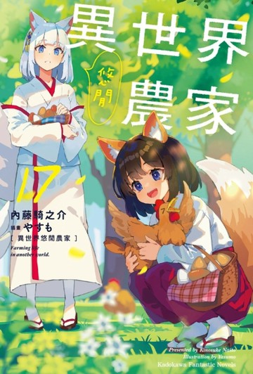 異世界悠閒農家（17）