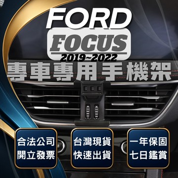 【台灣出貨開發票】 FORD FOCUS MK4 手機支架 FOCUS 手機支架 車用手機架 汽車手機架 無線充電手機架