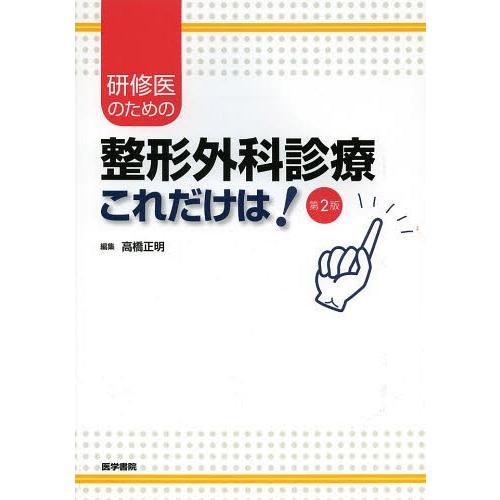 研修医のための整形外科診療これだけは