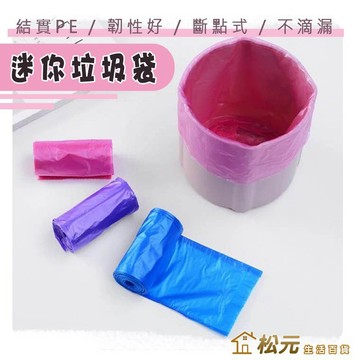 迷你垃圾袋【松元生活百貨】寵物拾便袋 PE垃圾袋 桌上垃圾袋 小垃圾袋 尿布垃圾袋 迷你垃圾袋 車用垃圾袋 嘔吐袋