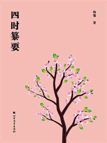 【電子書】四时纂要