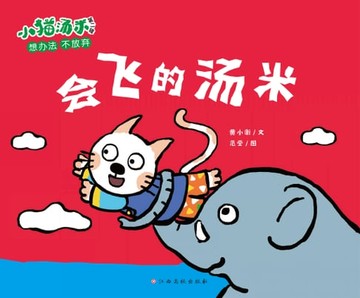 【電子書】小猫汤米第二辑：会飞的汤米