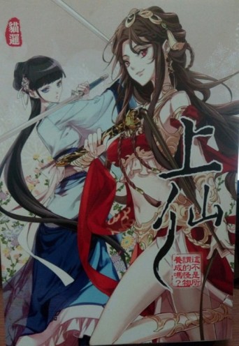 這不是所謂的怪物養成嗎?上仙（6）[二手書_良好]
