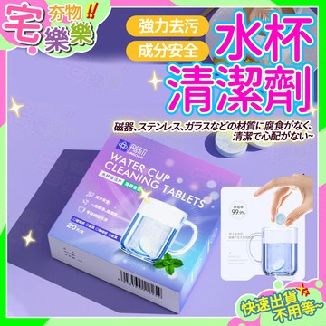 隔日到貨🔥清潔夯物🔥保溫杯清潔劑 水杯清潔 水杯去污泡騰片 保溫瓶清潔  茶洉除垢劑 水杯清洗 水杯泡騰片 小蘇打清潔片