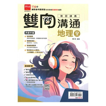 金安國中雙向溝通複習講義地理(全)
