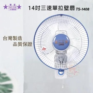 雙星 14吋 掛壁扇 壁扇 電風扇 TS-1408