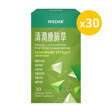 【綠色永續優惠組🌱紅利雙倍】WEDAR薇達 清潤療肺草 (30顆/盒) 30盒組