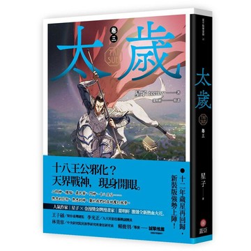 太歲 卷三（新裝版）【優質新書】