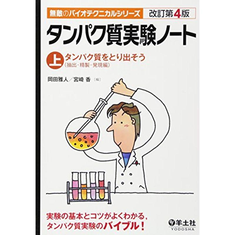 タンパク質実験ノート〈上〉タンパク質をとり出そう(抽出・精製・発現編) (無敵のバイオテクニカルシリーズ)