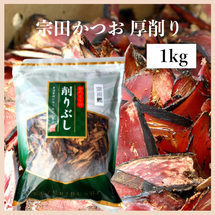 宗田かつお節 厚削り 国産 宗田節 宗田鰹 削り節 （1kg）