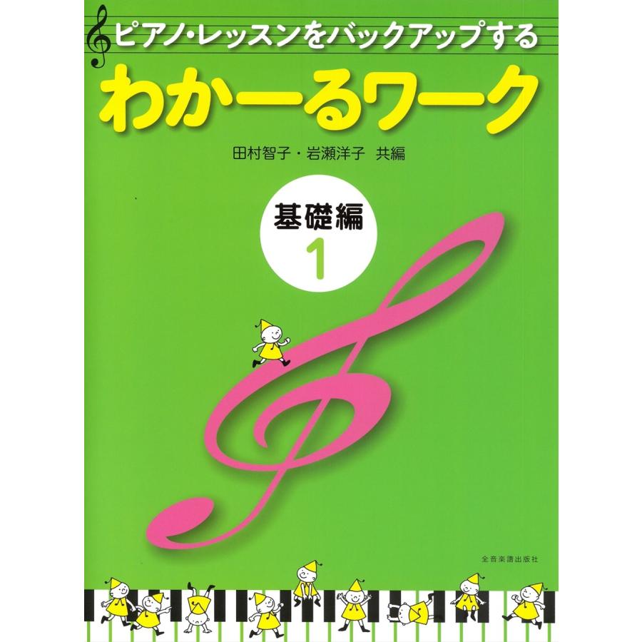 全音楽譜出版社 わかーるワーク 基礎編 ピアノ・レッスンをバックアップする