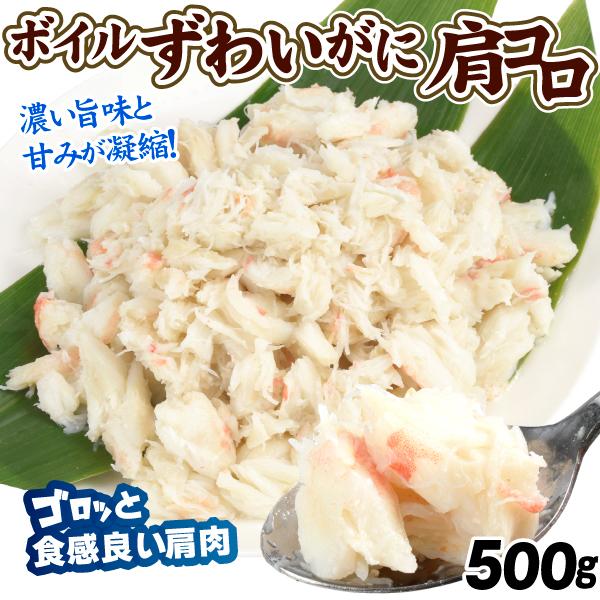 かに ボイルずわいがに 肩コロ 500g 蟹 カニ フレーク 送料無料 冷凍便 食品