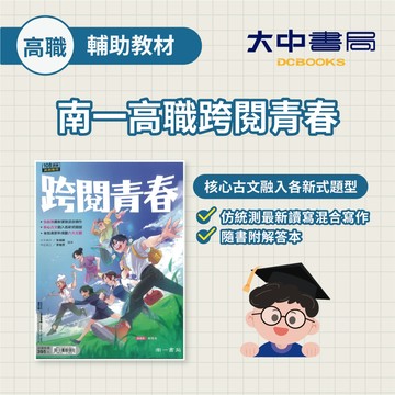 南一高職跨閱青春 【統測國文】可搭配定期考、複習考運用．大中書局