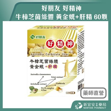 好朋友 好精神 牛樟芝菌絲體 黃金蜆+肝精 60顆【新宜安中西藥局】