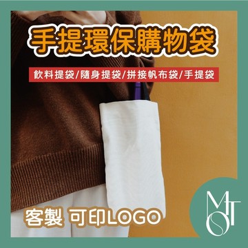 飲料提袋 帆布飲料袋 客製化可印LOGO 手搖杯帆布袋 環保杯袋 手提購物袋 M054